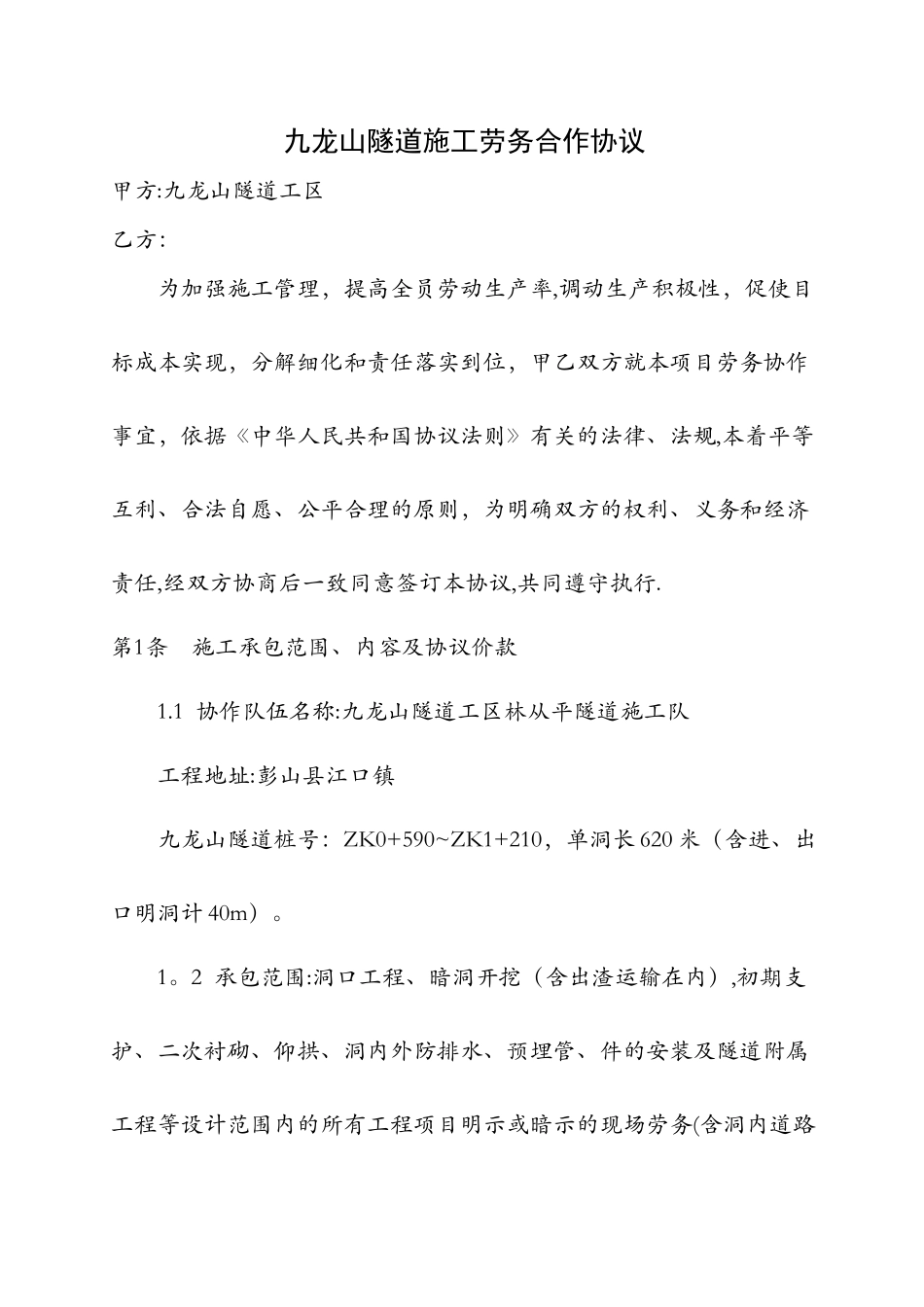 九龙山隧道施工劳务合作协议_第1页
