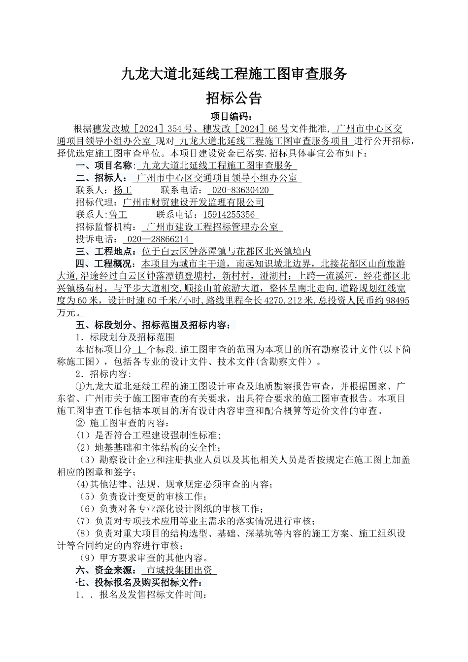 九龙大道北延线工程施工图审查服务_第1页