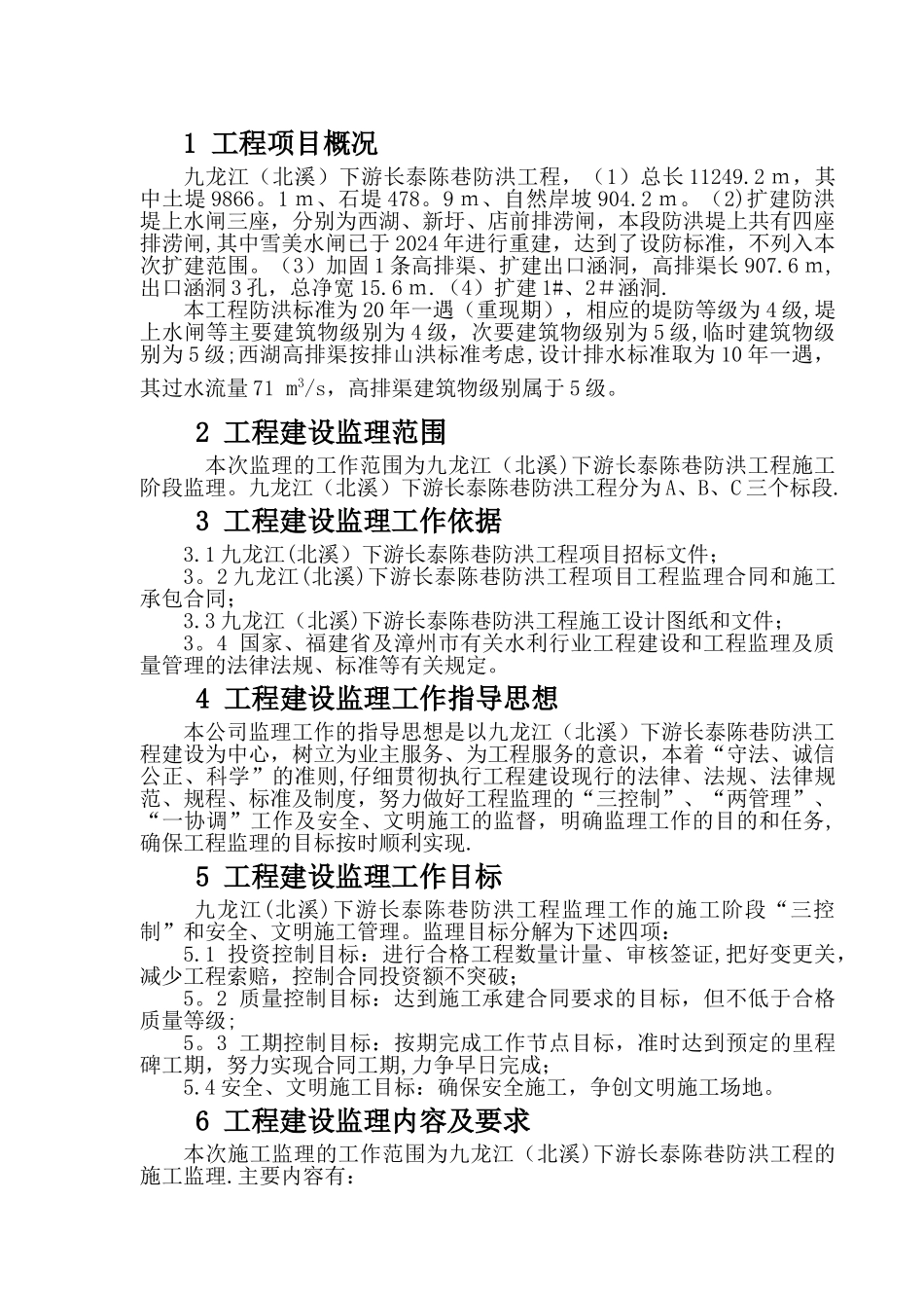 九龙江下游长泰陈巷防洪堤工程监理规划_第2页