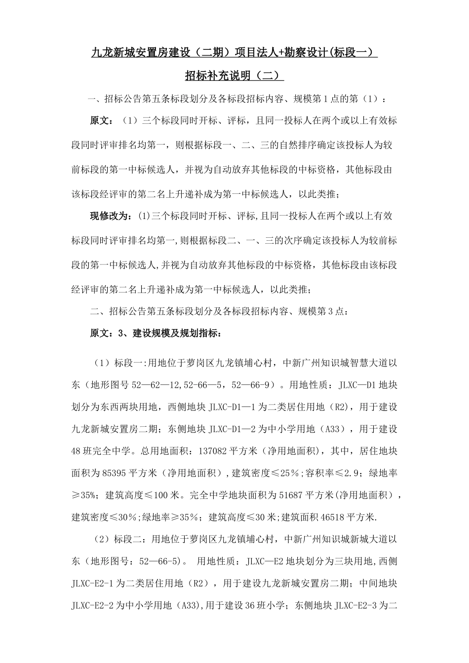 九龙新城安置房建设二期项目法人-勘察设计标段一_第1页