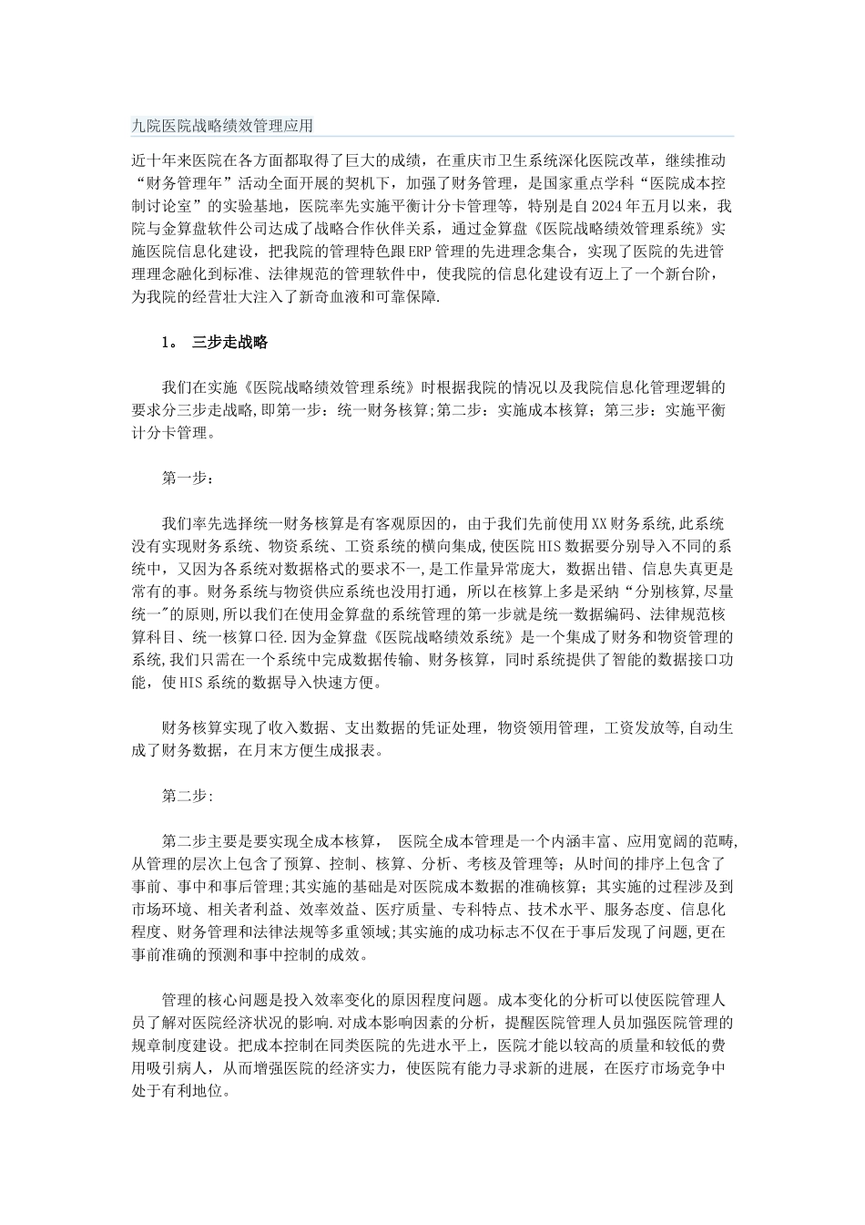 九院医院战略绩效管理应用_第1页