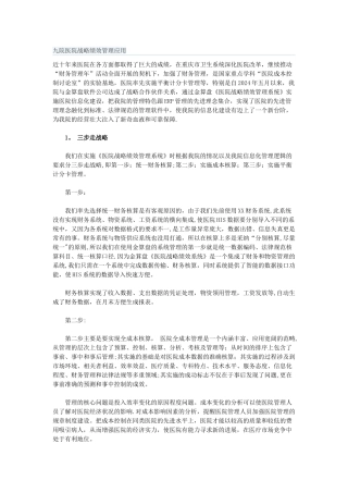 九院医院战略绩效管理应用