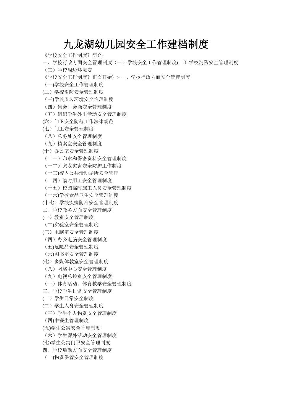 九龙湖幼儿园安全工作建档制度_第1页