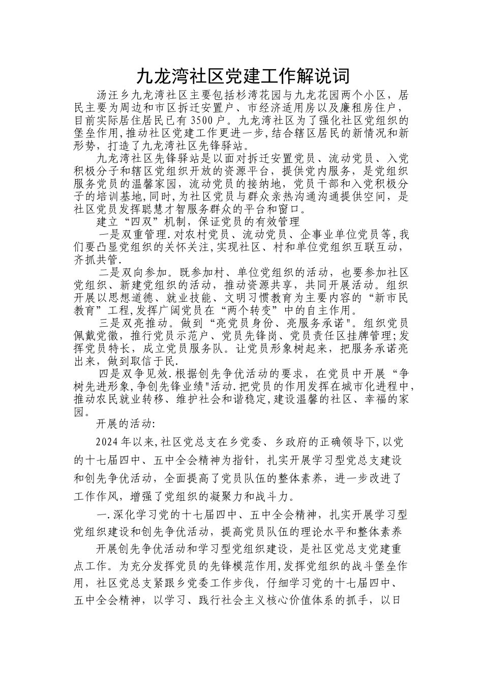 九龙湾社区党建工作解说词_第1页