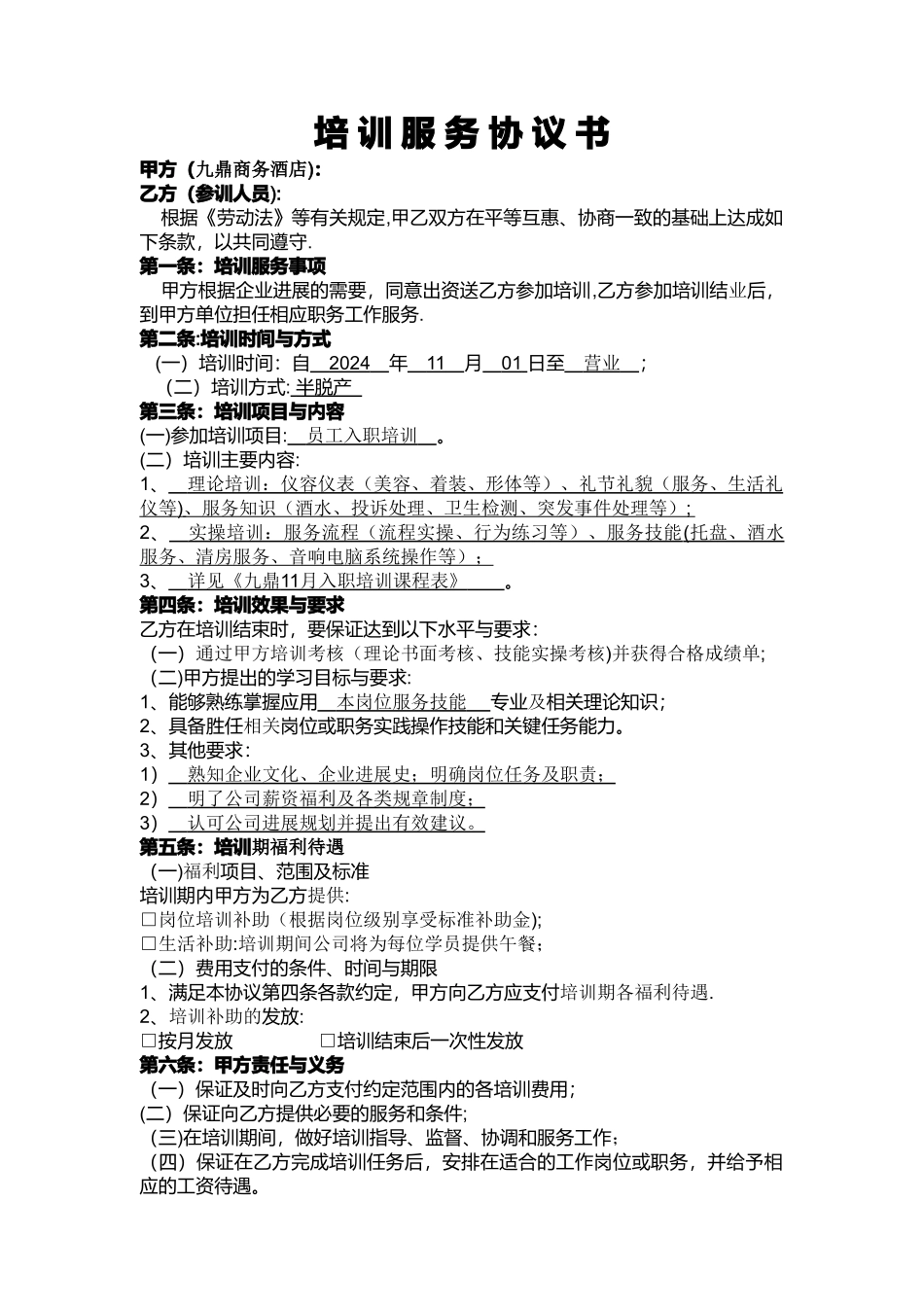 九鼎商务会所入职培训协议_第1页