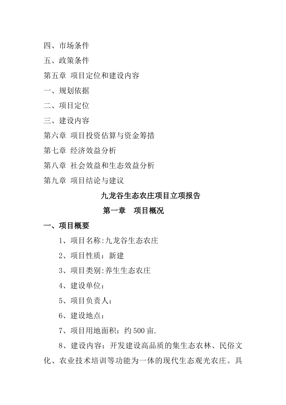 九龙谷生态农庄项目建议书_第2页