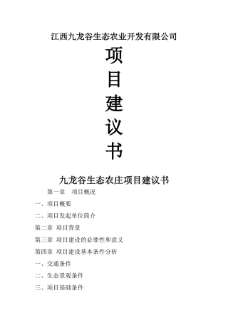 九龙谷生态农庄项目建议书