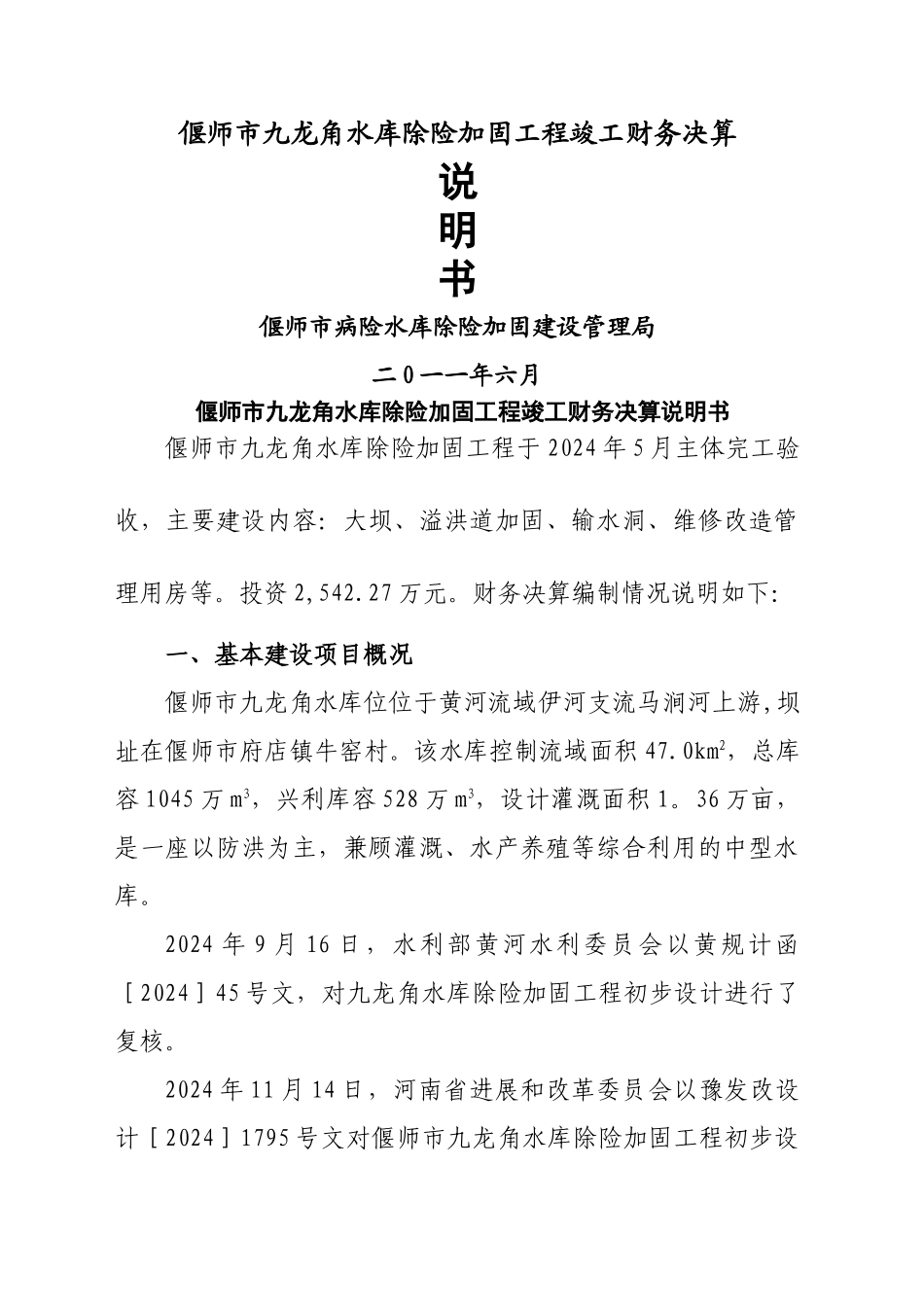 九龙角竣工决算-说明定√_第1页