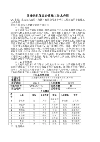九龙集团盛美居无机保温砂浆施工技术应用QC小组范例