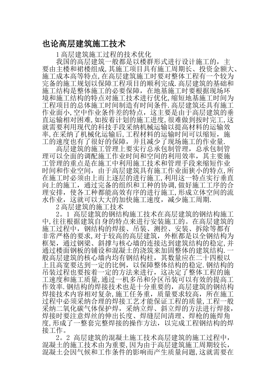 也论高层建筑施工技术-文档资料_第1页