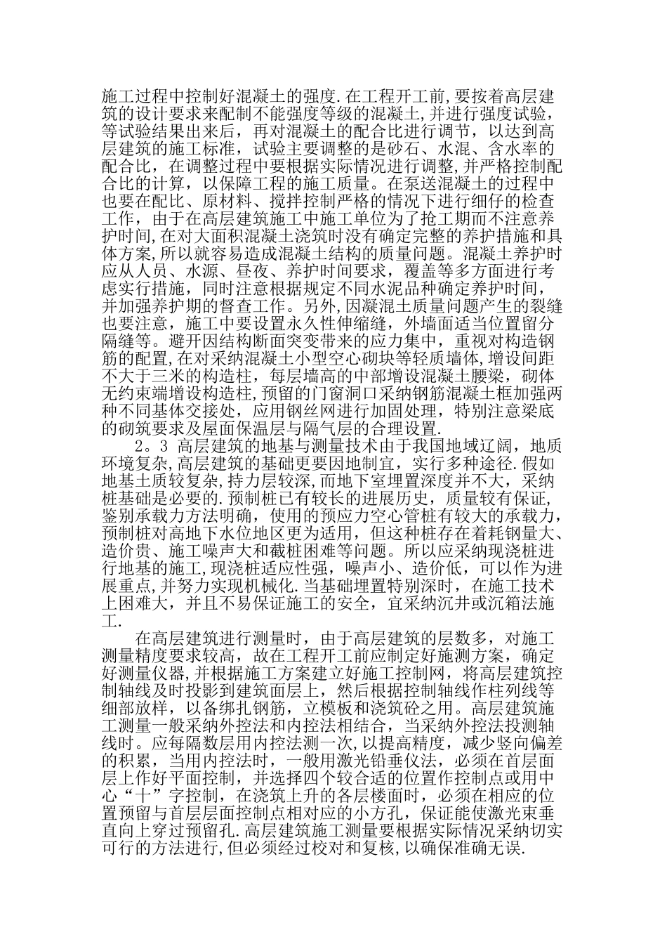 也论高层建筑施工技术-文档资料_第2页