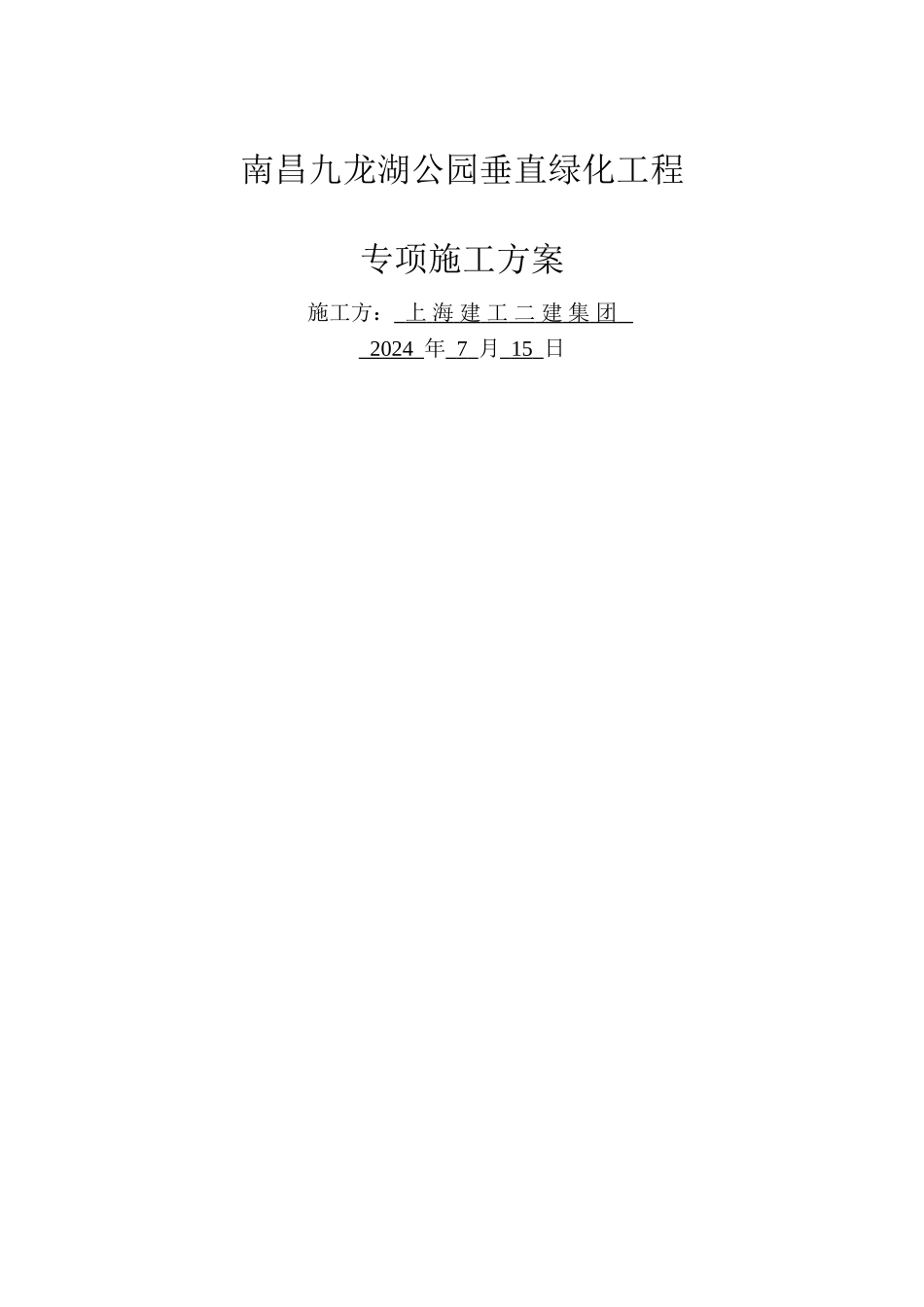 九龙湖垂直绿化专项施工方案_第1页