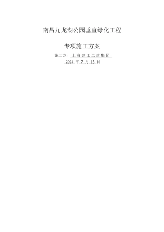 九龙湖垂直绿化专项施工方案