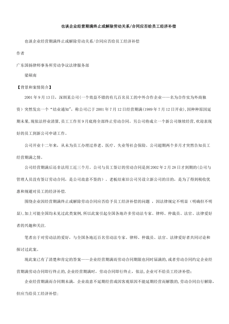 也谈企业经营期满终止或解除劳动关系合同应否给员工经济补偿研究与分析_第1页