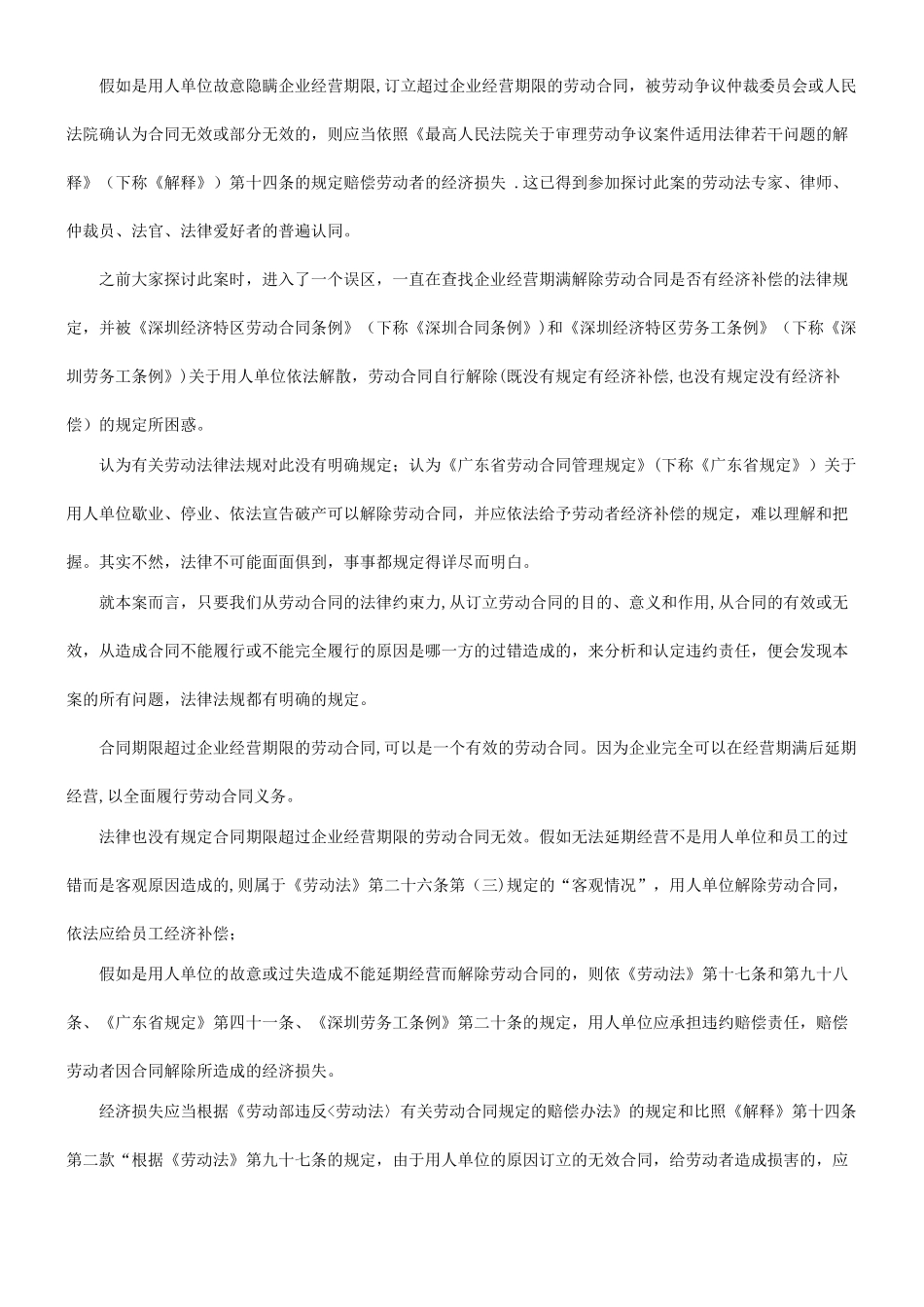 也谈企业经营期满终止或解除劳动关系合同应否给员工经济补偿研究与分析_第2页