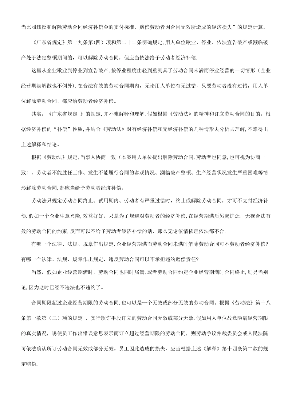 也谈企业经营期满终止或解除劳动关系合同应否给员工经济补偿研究与分析_第3页