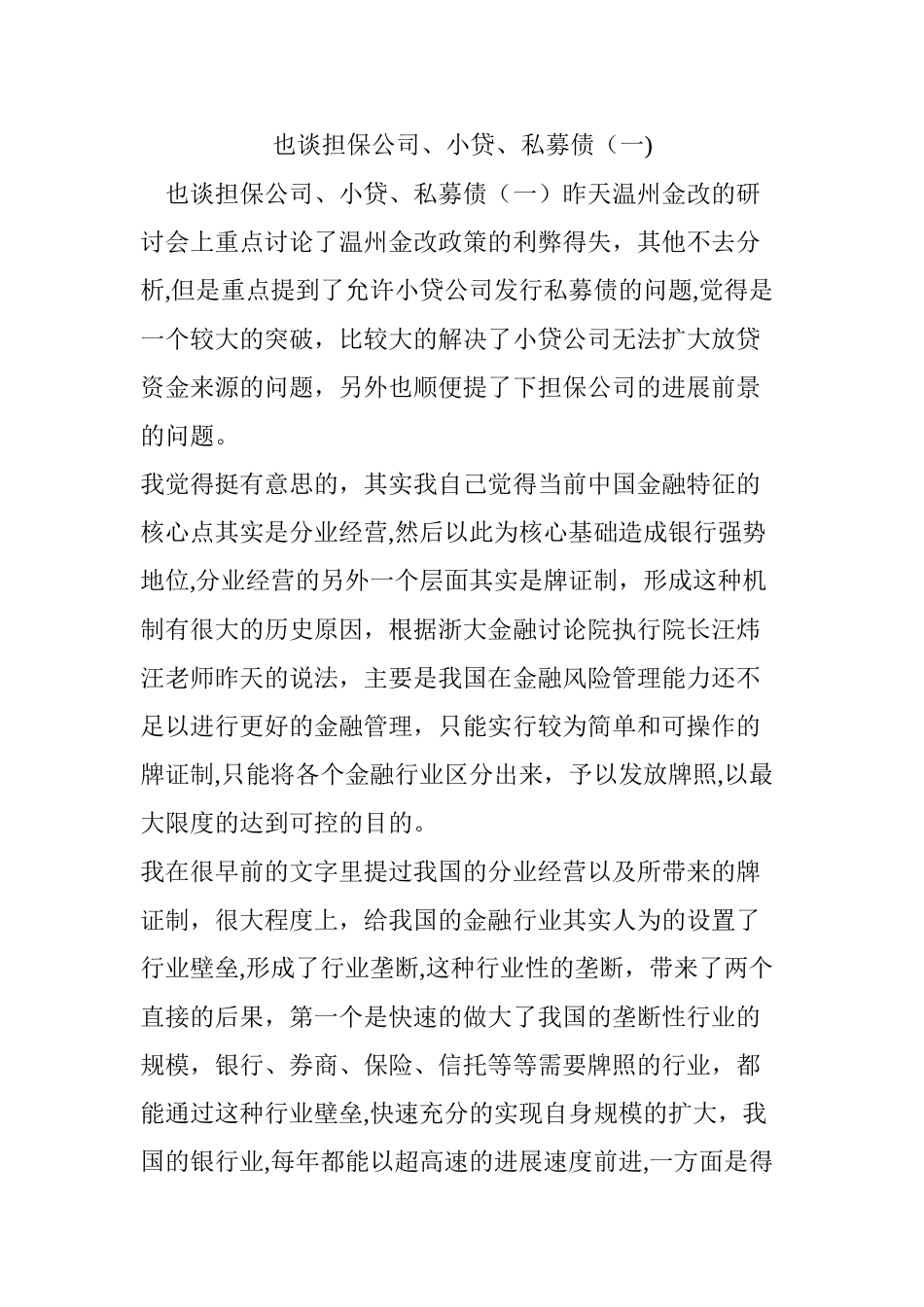 也谈担保公司、小贷、私募债_第1页