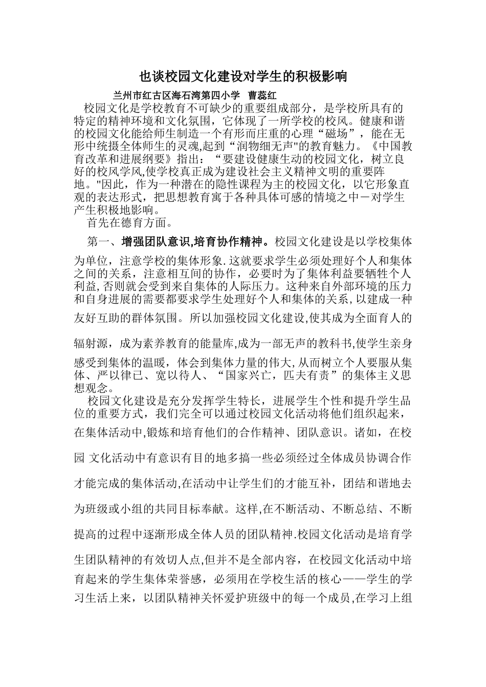 也谈校园文化建设对学生的积极影响_第1页
