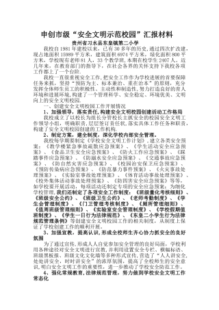 习水县东皇二小安全文明示范学校汇报材料