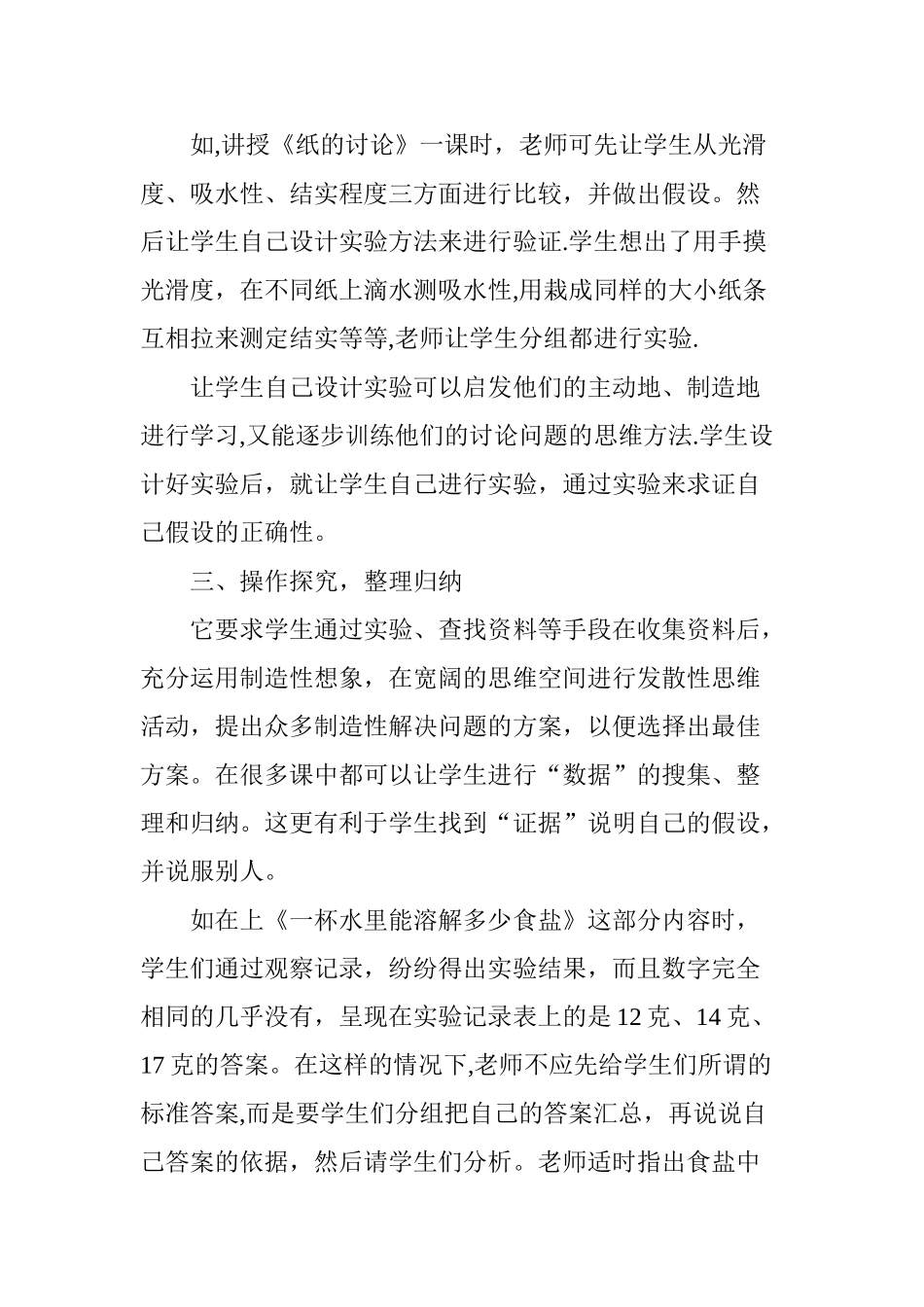 也来浅谈小学科学课探究式教学_第2页