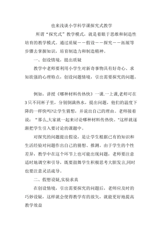 也来浅谈小学科学课探究式教学