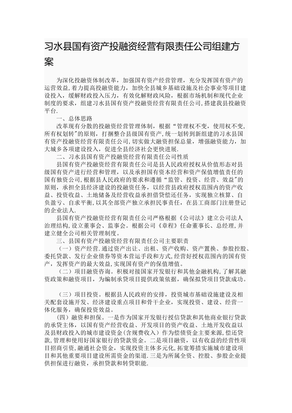 习水县国有资产投融资经营有限责任公司组建方案_第1页