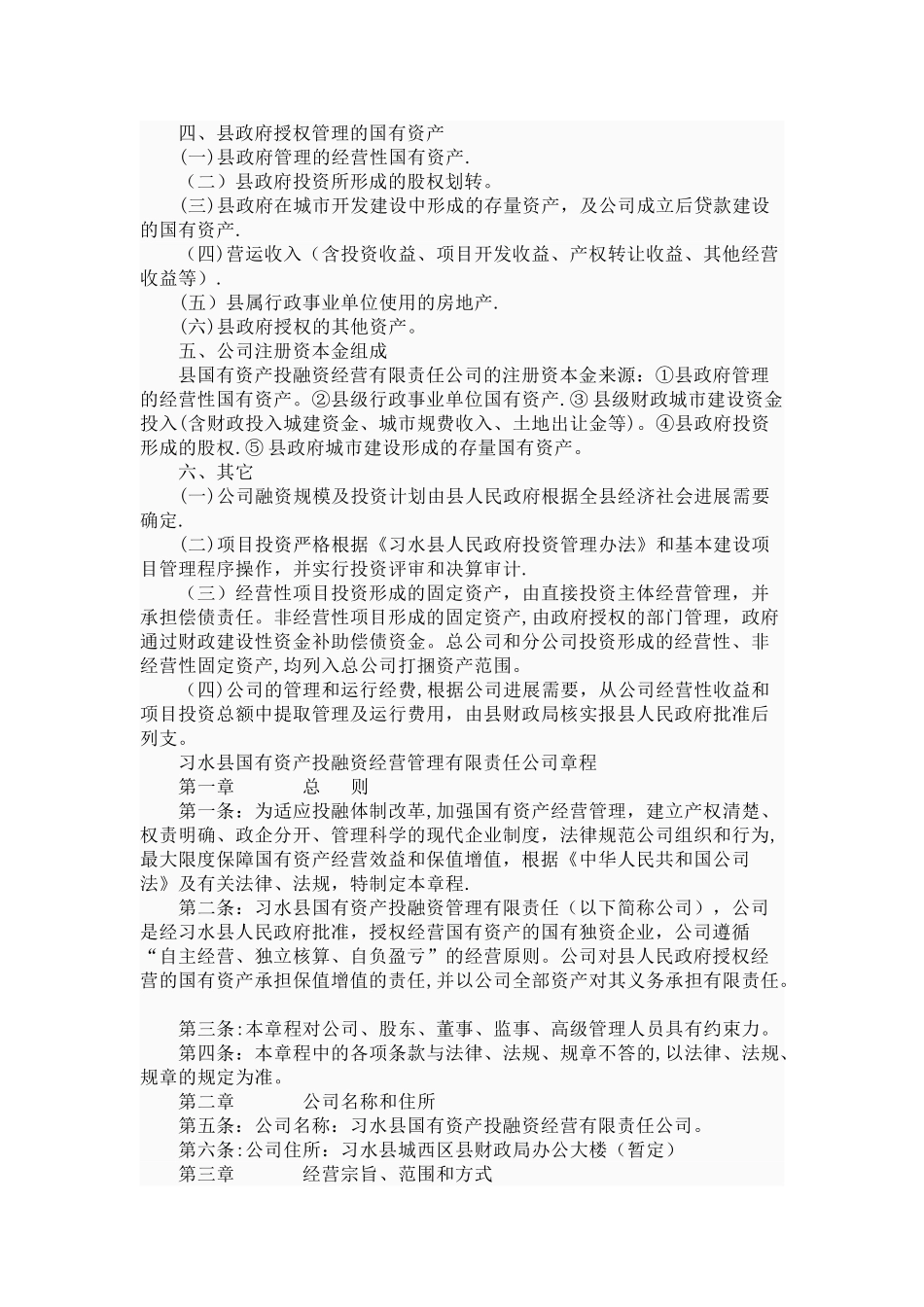 习水县国有资产投融资经营有限责任公司组建方案_第2页