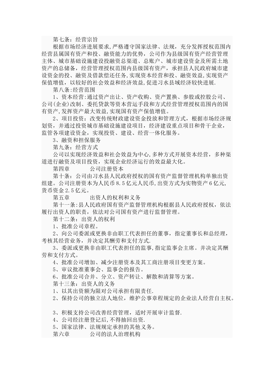 习水县国有资产投融资经营有限责任公司组建方案_第3页