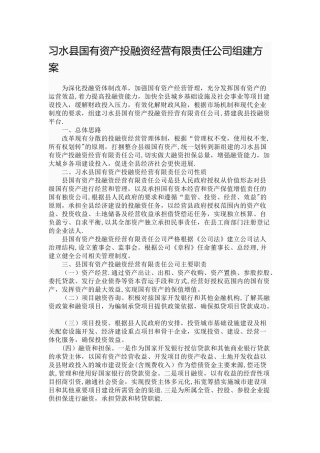 习水县国有资产投融资经营有限责任公司组建方案