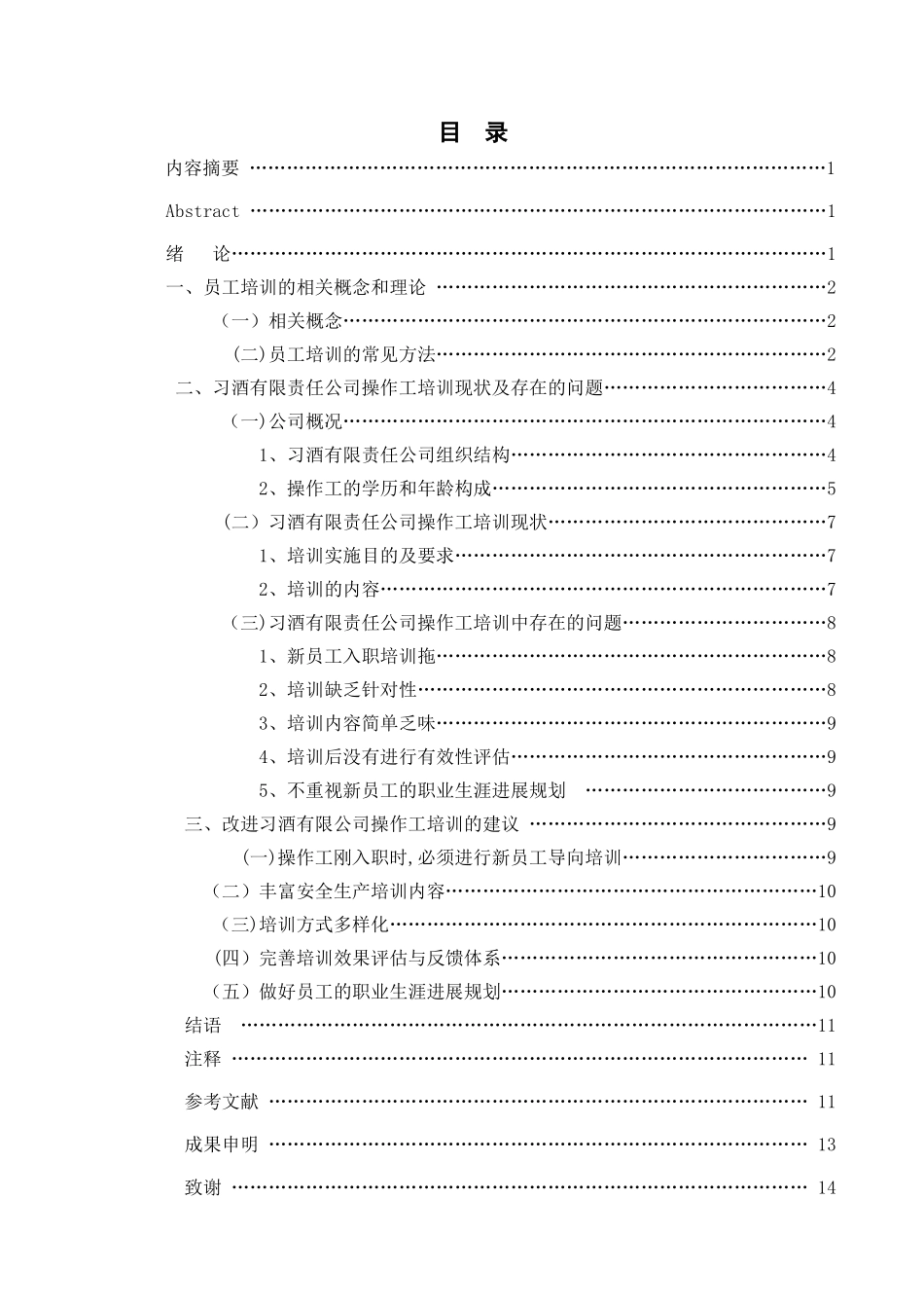 习酒有限责任公司操作工培训问题研究论文_第2页