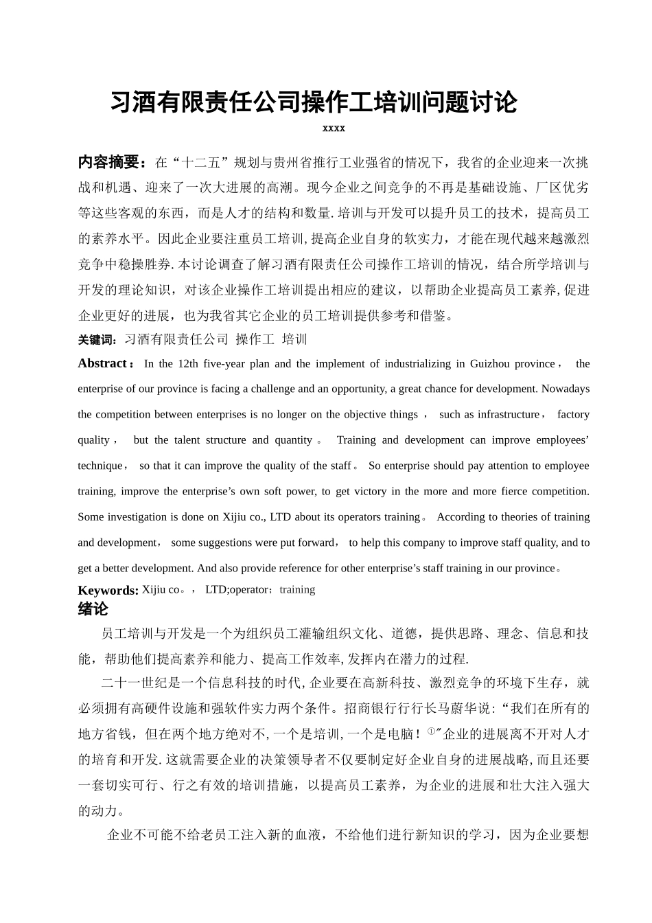 习酒有限责任公司操作工培训问题研究论文_第3页