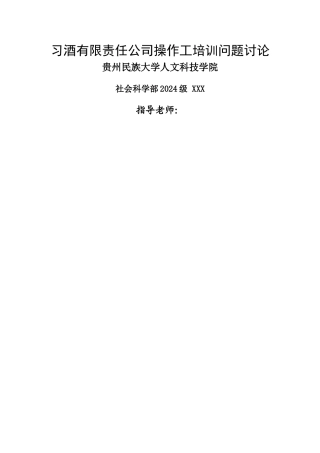 习酒有限责任公司操作工培训问题研究论文