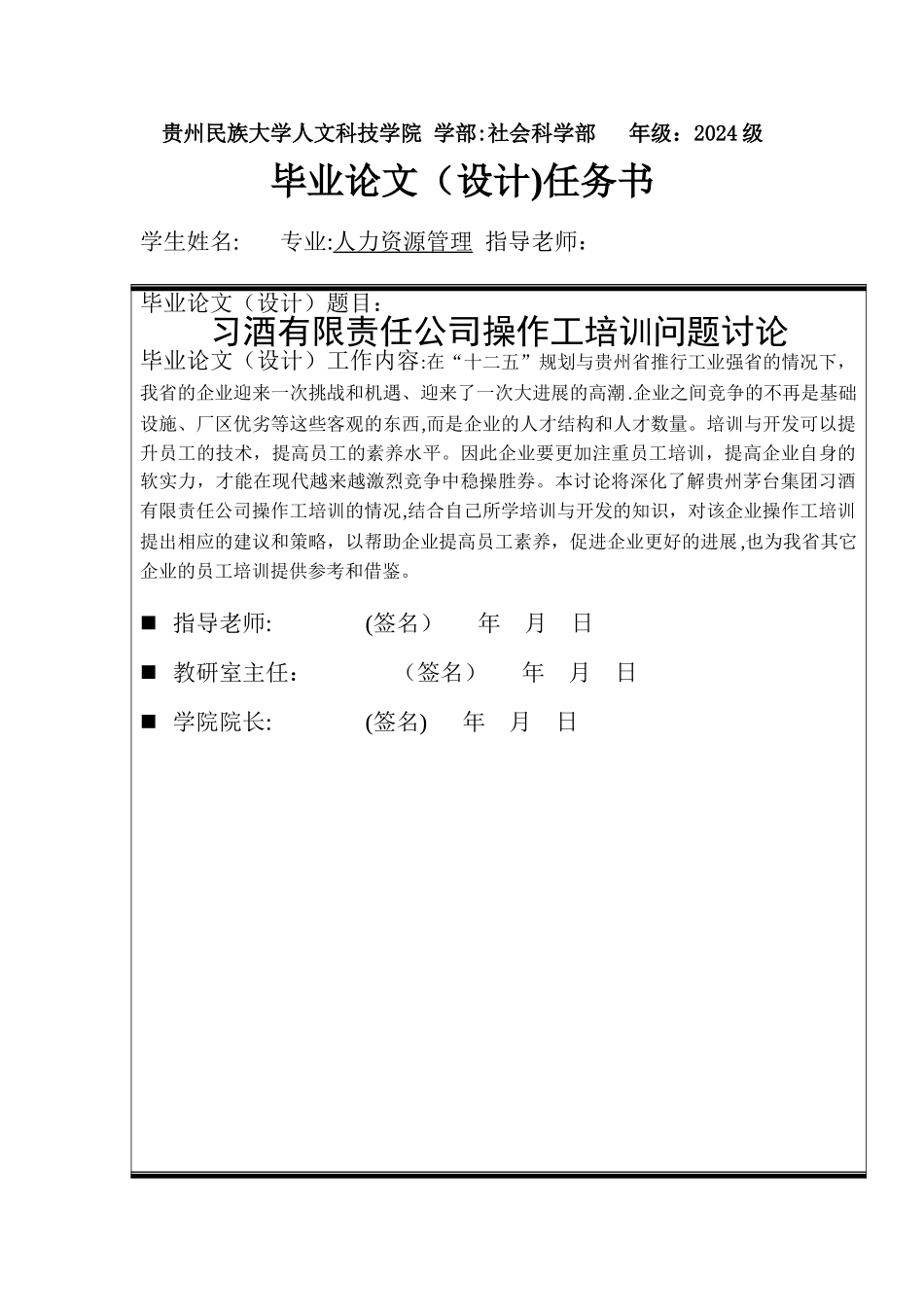 习酒有限责任公司操作工培训问题研究开题报告精选.介绍_第1页
