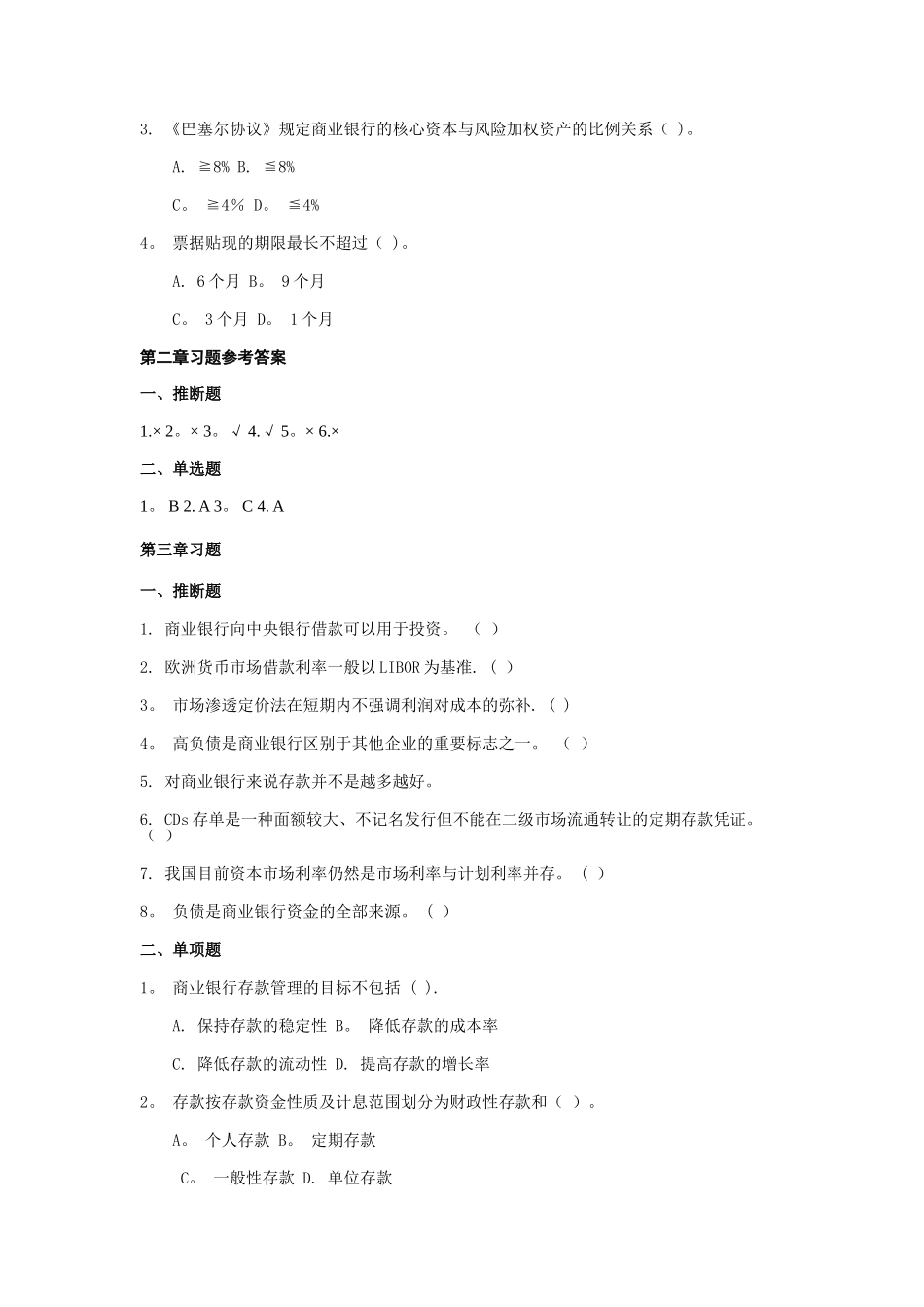 习题-商业银行管理学_第2页