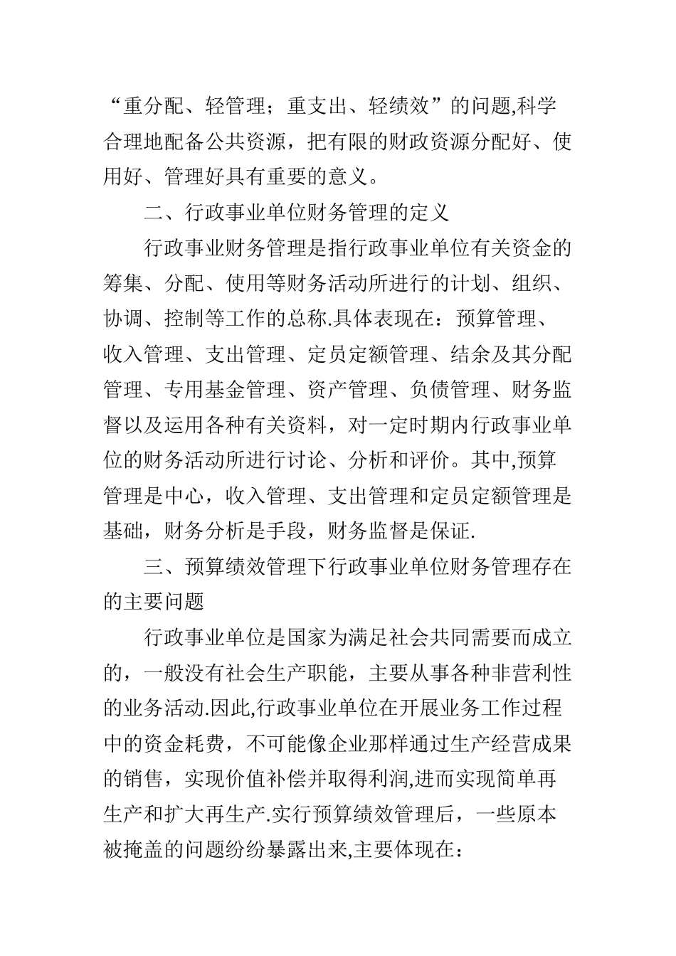 也谈预算绩效管理下行政事业单位的财务管理_第2页