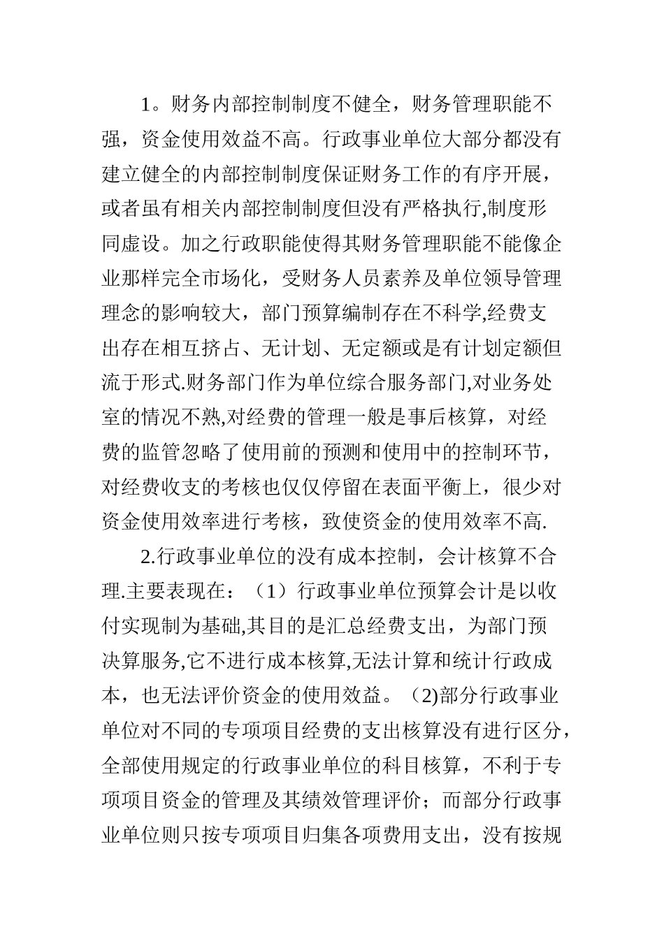 也谈预算绩效管理下行政事业单位的财务管理_第3页