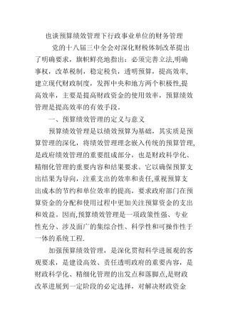 也谈预算绩效管理下行政事业单位的财务管理