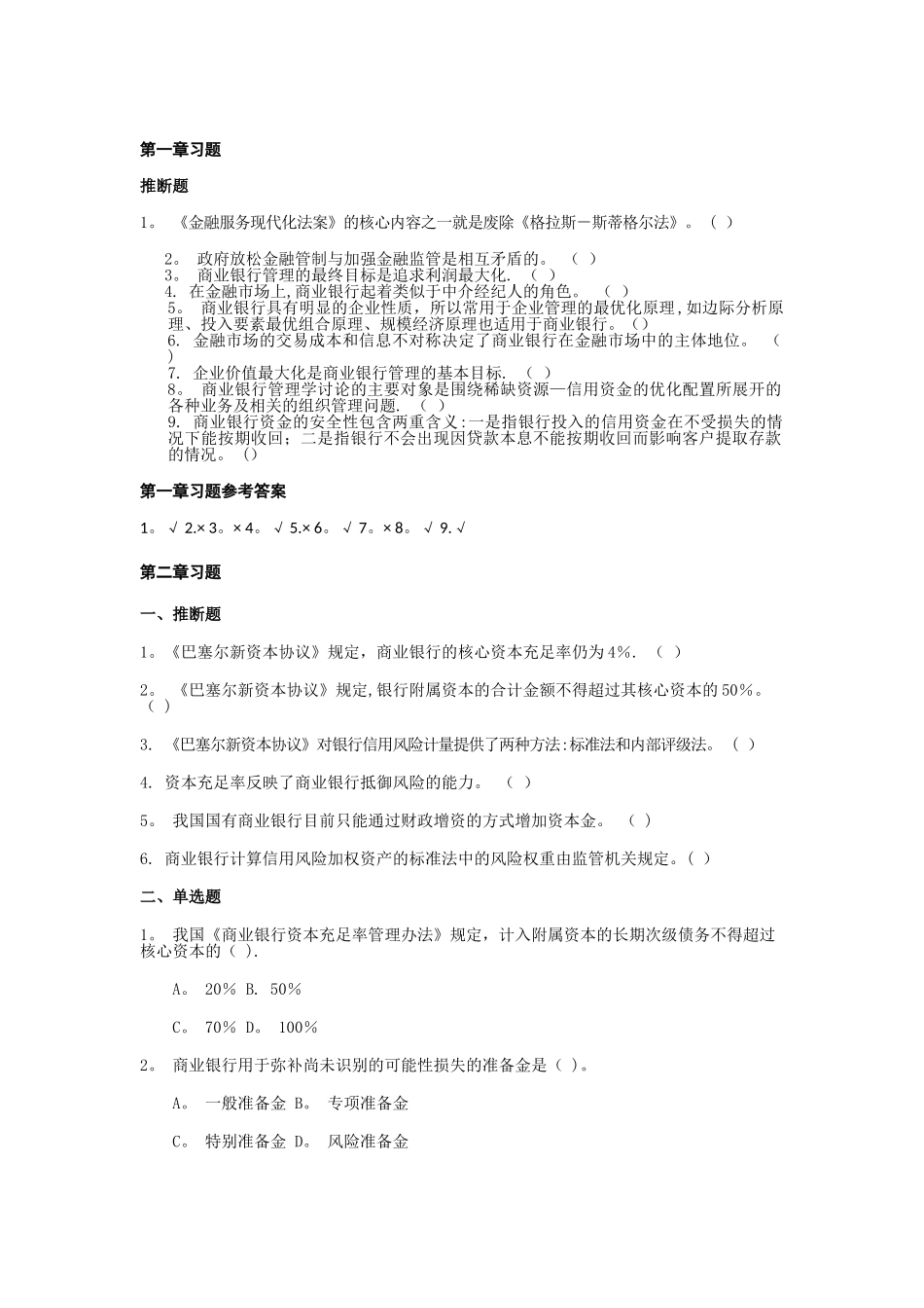 习题-商业银行管理学概要_第1页