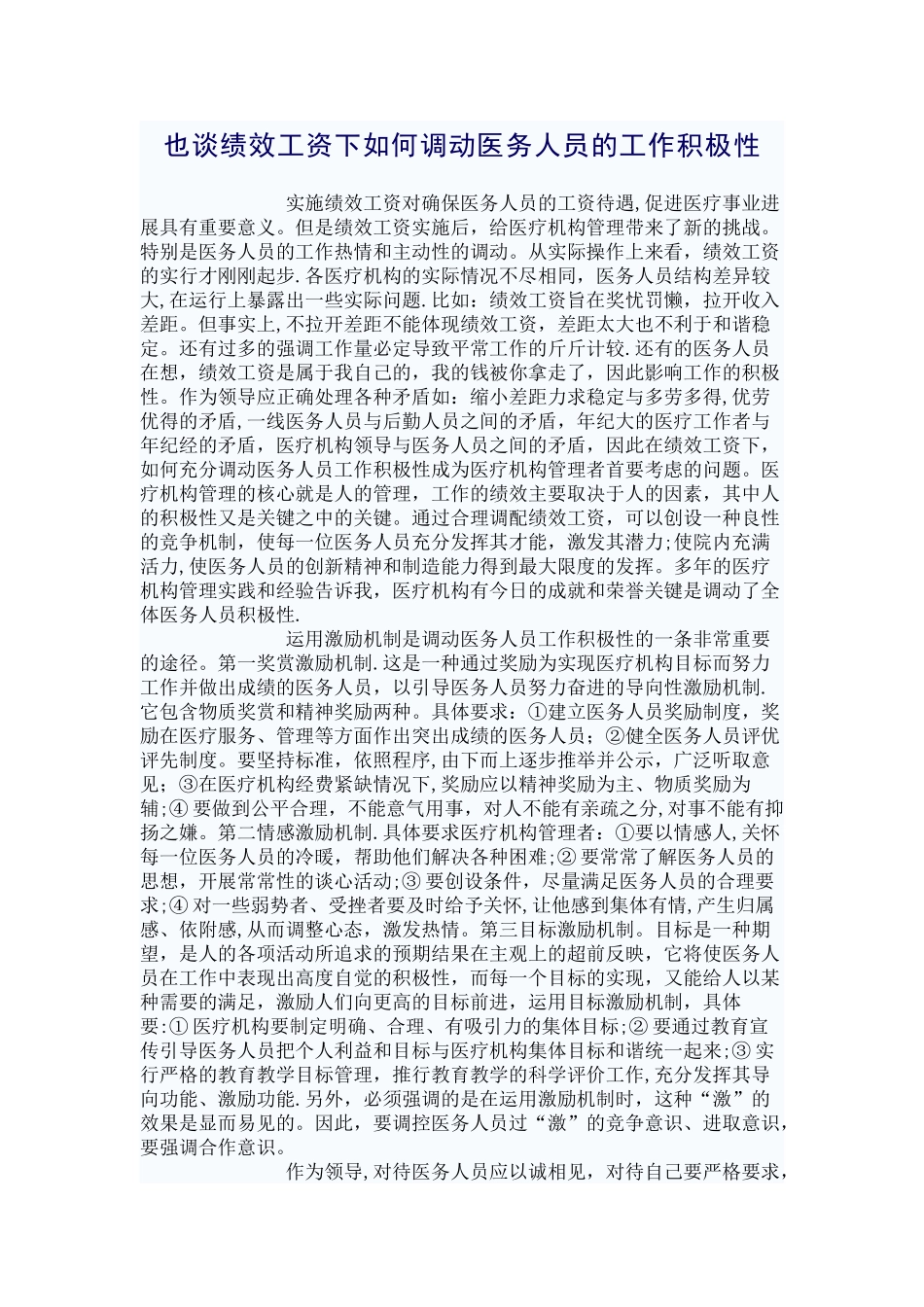 也谈绩效工资下如何调动医务人员的工作积极性_第1页
