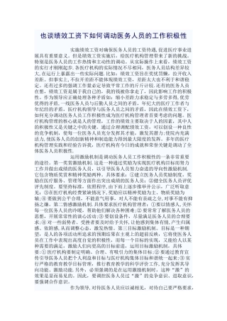 也谈绩效工资下如何调动医务人员的工作积极性