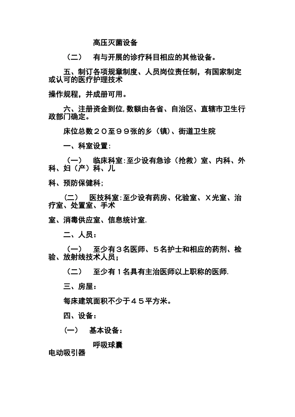 乡、街道卫生院基本标准_第3页