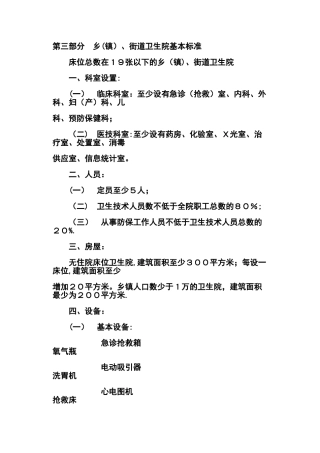 乡、街道卫生院基本标准