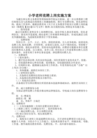 习村小学教师竞聘上岗实施方案