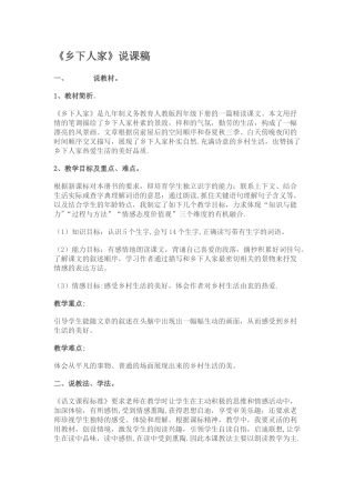 乡下人家说课稿