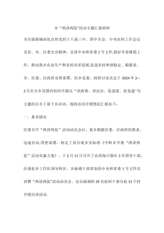 乡两讲两促活动专题汇报材料