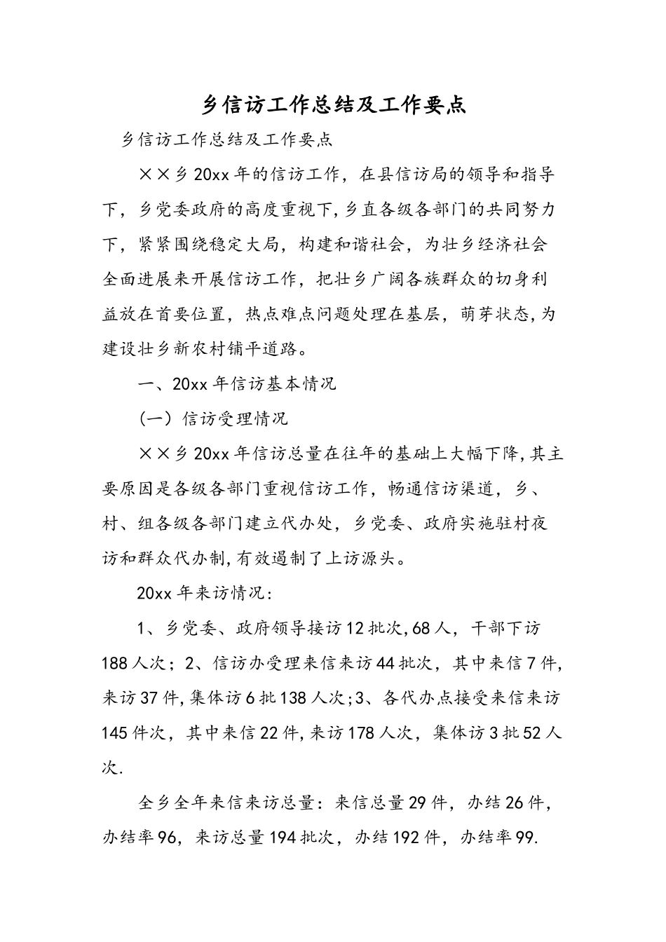 乡信访工作总结及工作要点_第1页