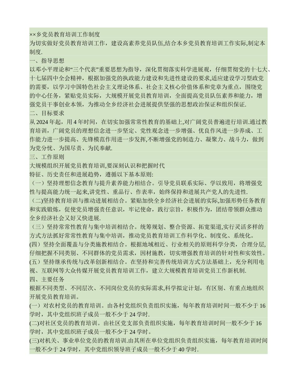 乡党员教育培训工作制度_第1页