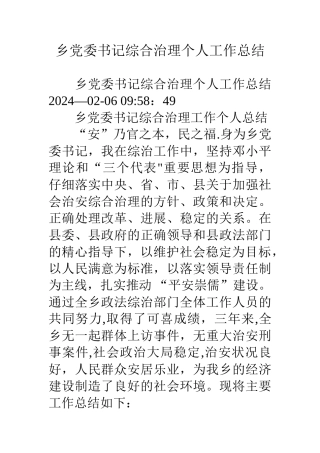 乡党委书记综合治理个人工作总结