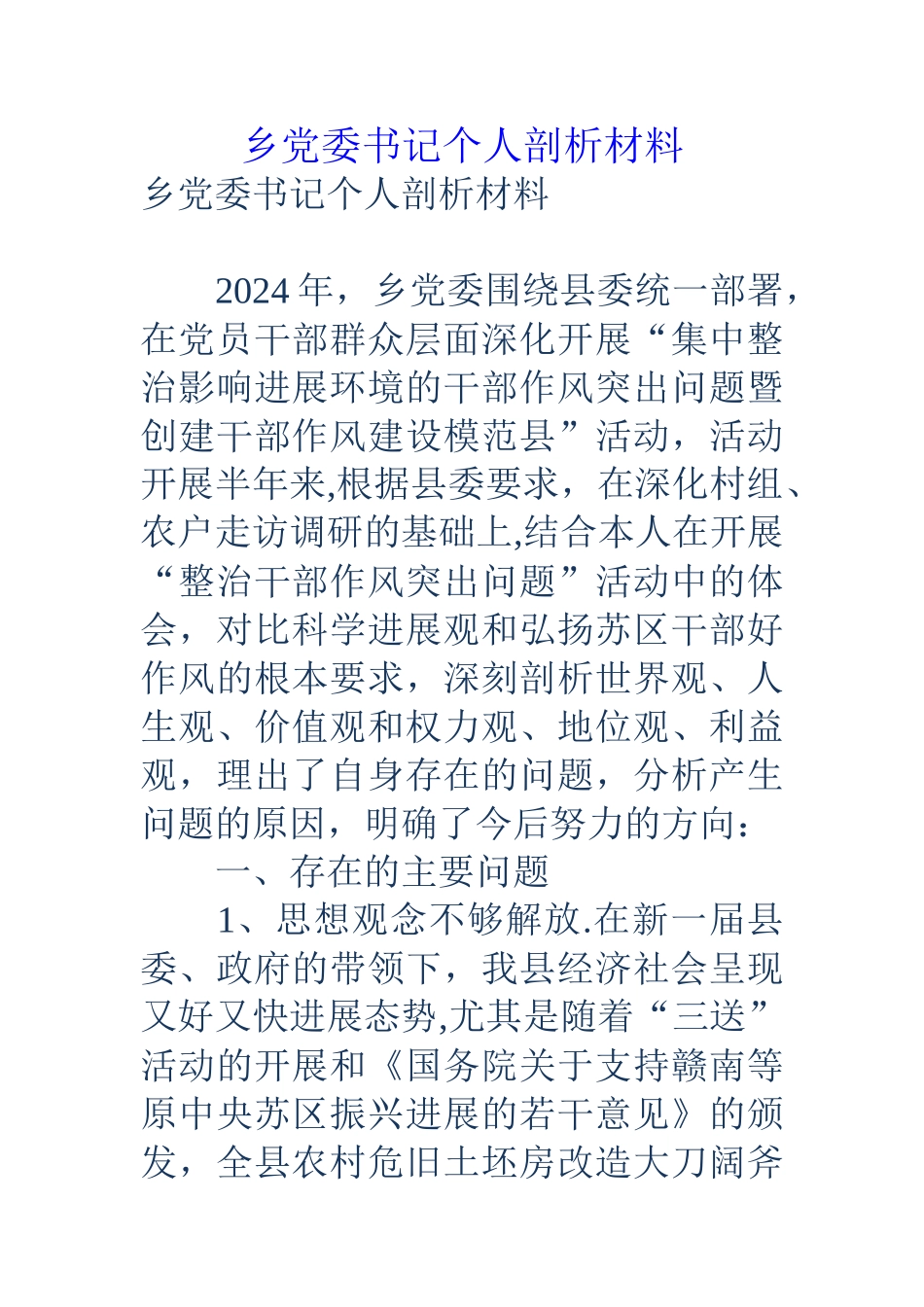 乡党委书记个人剖析材料_第1页