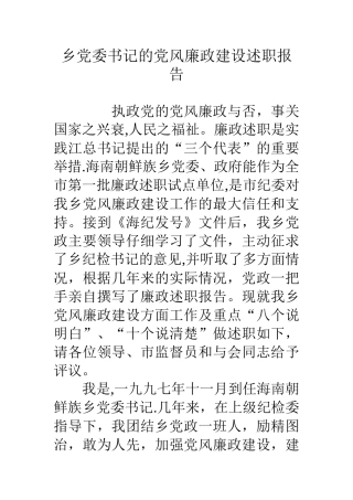 乡党委书记的党风廉政建设述职报告